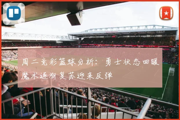 周二竞彩篮球分析：勇士状态回暖魔术逐渐复苏迎来反弹