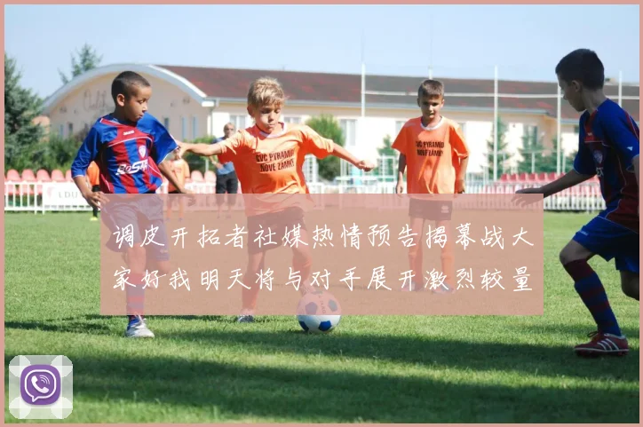 调皮开拓者社媒热情预告揭幕战大家好我明天将与对手展开激烈较量