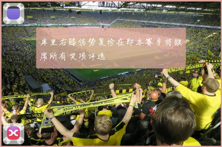 库里右膝伤势复诊在即本赛季将缺席所有奖项评选
