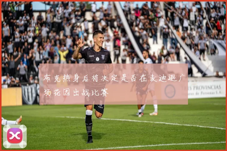 布克热身后将决定是否在麦迪逊广场花园出战比赛