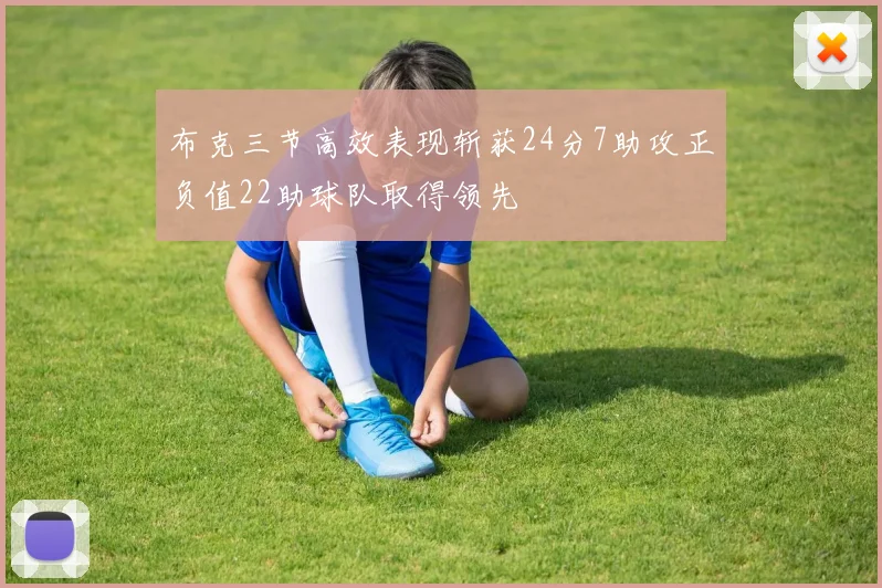布克三节高效表现斩获24分7助攻正负值22助球队取得领先