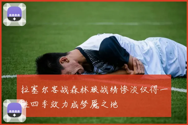 拉塞尔客战森林狼战绩惨淡仅得一胜四季效力成梦魇之地