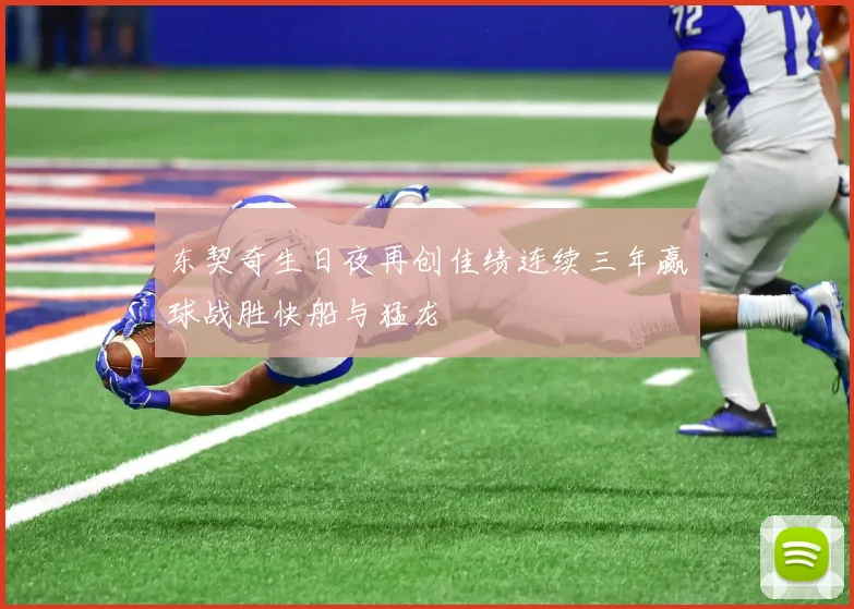 东契奇生日夜再创佳绩连续三年赢球战胜快船与猛龙