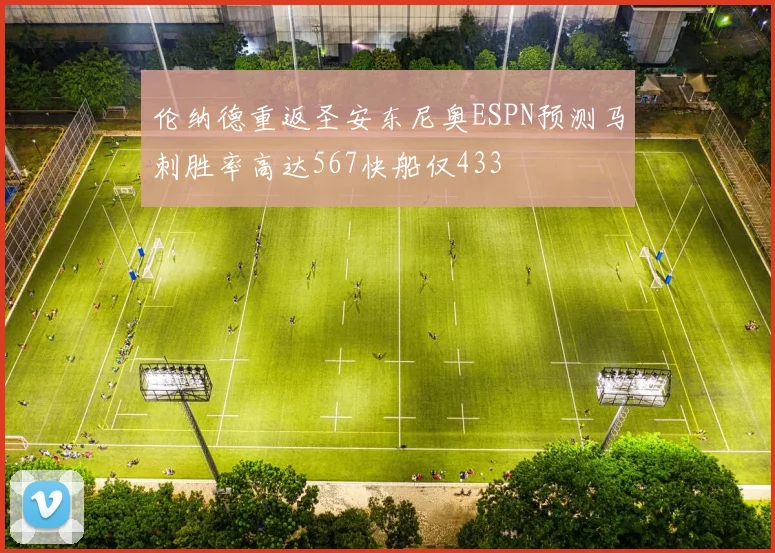 伦纳德重返圣安东尼奥ESPN预测马刺胜率高达567快船仅433