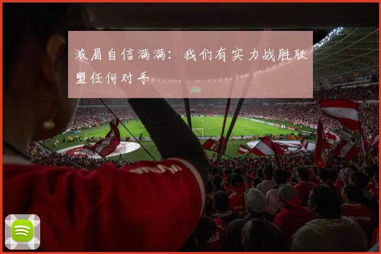 浓眉自信满满：我们有实力战胜联盟任何对手