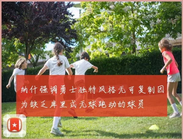 纳什强调勇士独特风格无可复制因为缺乏库里式无球跑动的球员