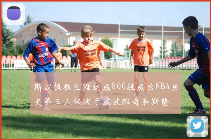 斯波执教生涯达成800胜成为NBA历史第三人仅次于波波维奇和斯隆