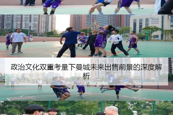 政治文化双重考量下曼城未来出售前景的深度解析（xingkong）